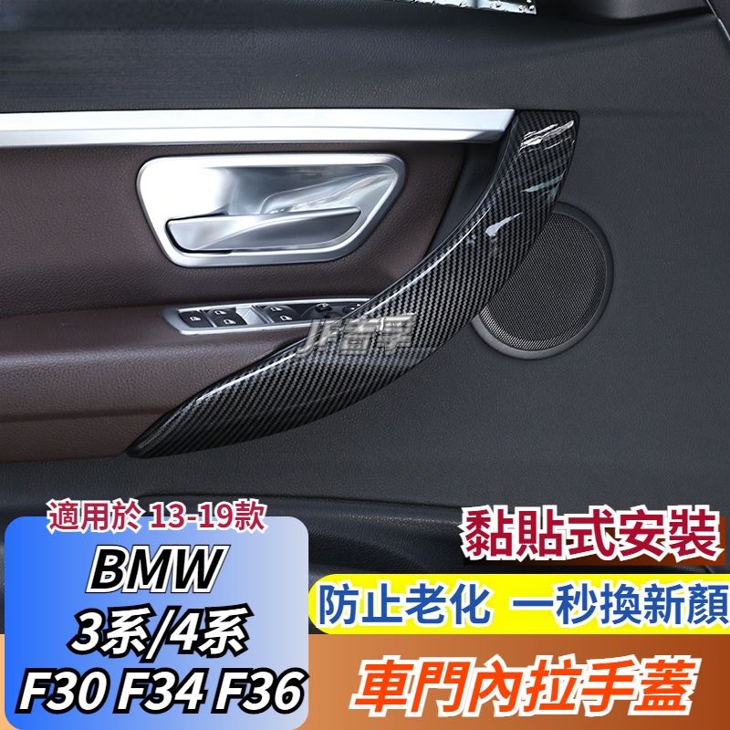 13-19款 BMW 3系 4系 3系GT F30 F43 F36車門內拉手保護蓋門把手扶手改裝