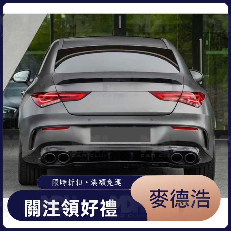 【麥德浩】W118 CLA45款後下巴 尾飾管 適用於賓士BENZ CLA CLA250 空力套件