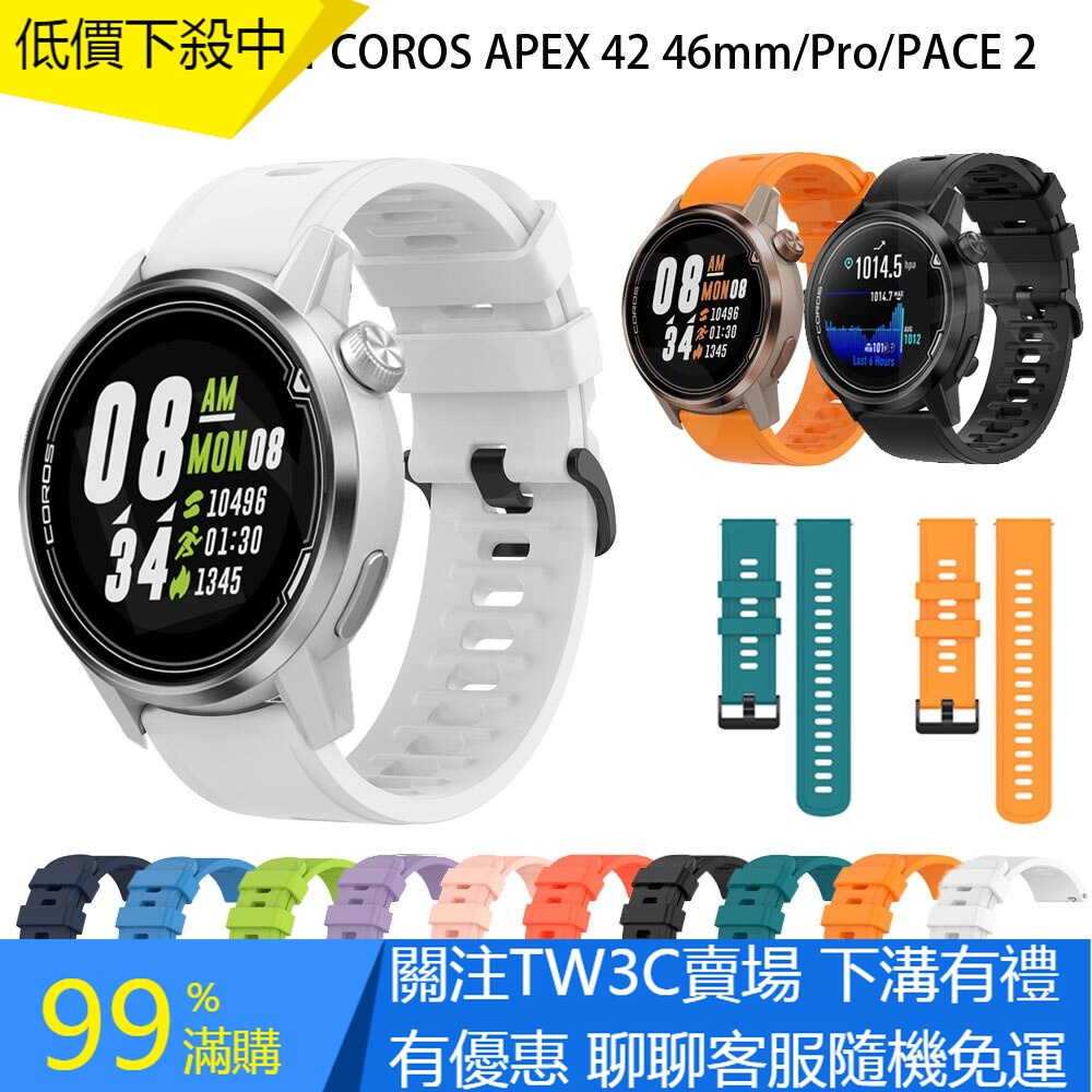 【TW】適用 COROS APEX Pro 42mm 46mm PACE 2 錶帶運動手鍊矽膠錶帶 22mm 20mm