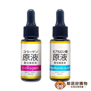 【SOZAI FARM】日本原液保養系列20ML-(膠原蛋白/玻尿酸)