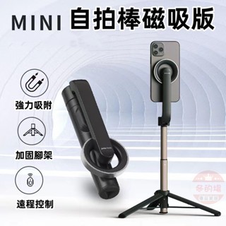 【隔日到貨💥+免運】磁吸自拍棒 MagSafe 自拍棒三腳架 藍芽自拍棒 自拍神器 遙控自拍 補光燈 藍芽自拍 手機支架