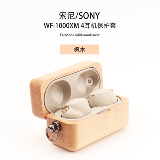 SONY索尼wf1000xm4木質無線耳機保護套防摔個性簡約木紋殼耳機殼