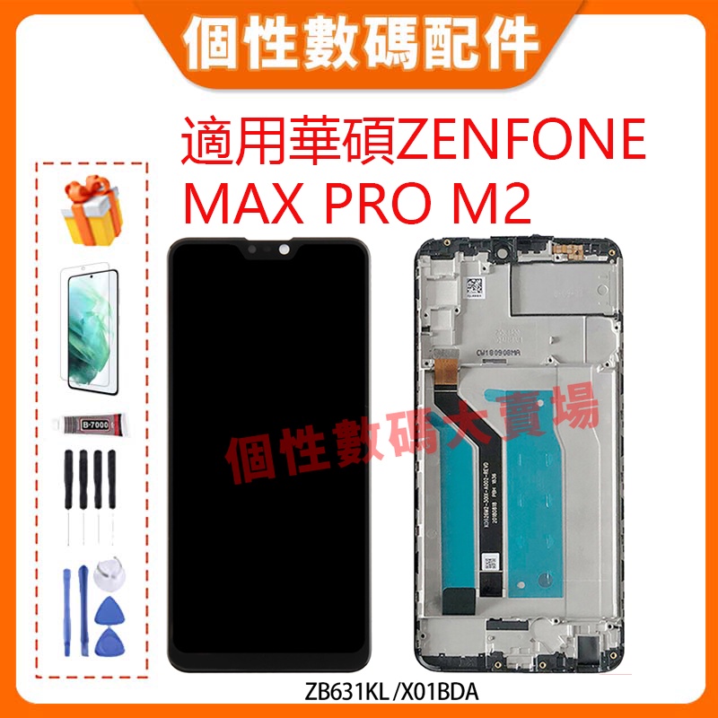 台灣公司貨 適用華碩Zenfone Max Pro M2 螢幕總成 LCD 帶框手機液晶螢幕ZB631KL X01BDA