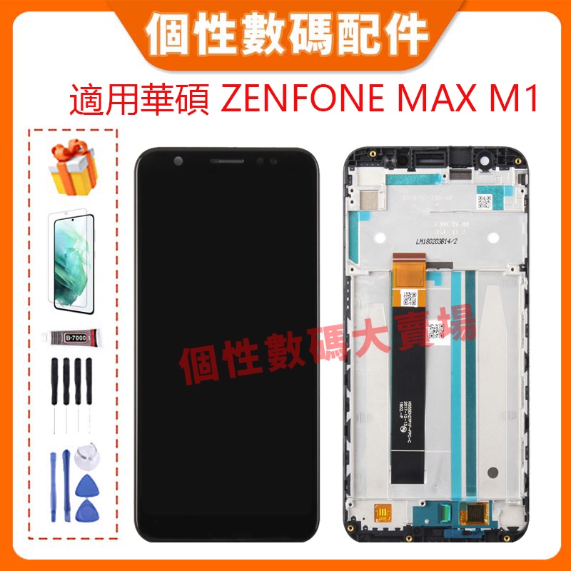 台灣公司貨 適用華碩 Zenfone Max M1 螢幕總成 LCD 帶框液晶螢幕 Asus手機屏幕 ZB555KL替換