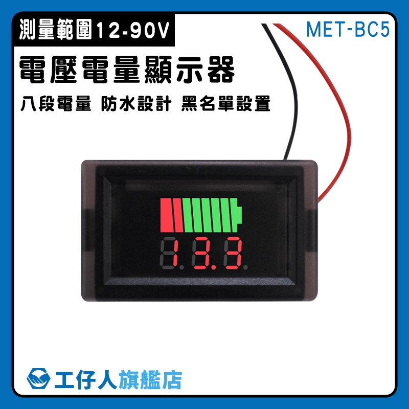 【工仔人】電流錶 電量表 電量錶頭 電量顯示表 電動車 工程專用 MET- BC5 電量指示燈