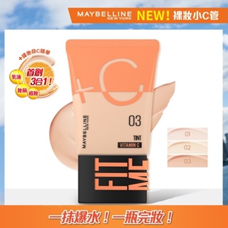 maybelline媚比琳fit me水啵啵裸妝乳 03 裸妝小c管 素顏霜 早c管