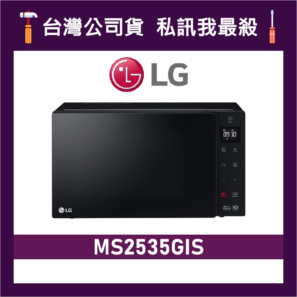 LG 樂金 MS2535GIS 25L NeoChef™ 智慧變頻微波爐 LG微波爐 微波爐