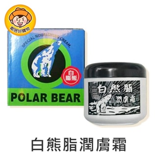 POLAR BEAR 白熊脂潤膚霜 44.5g 保養品 滋潤