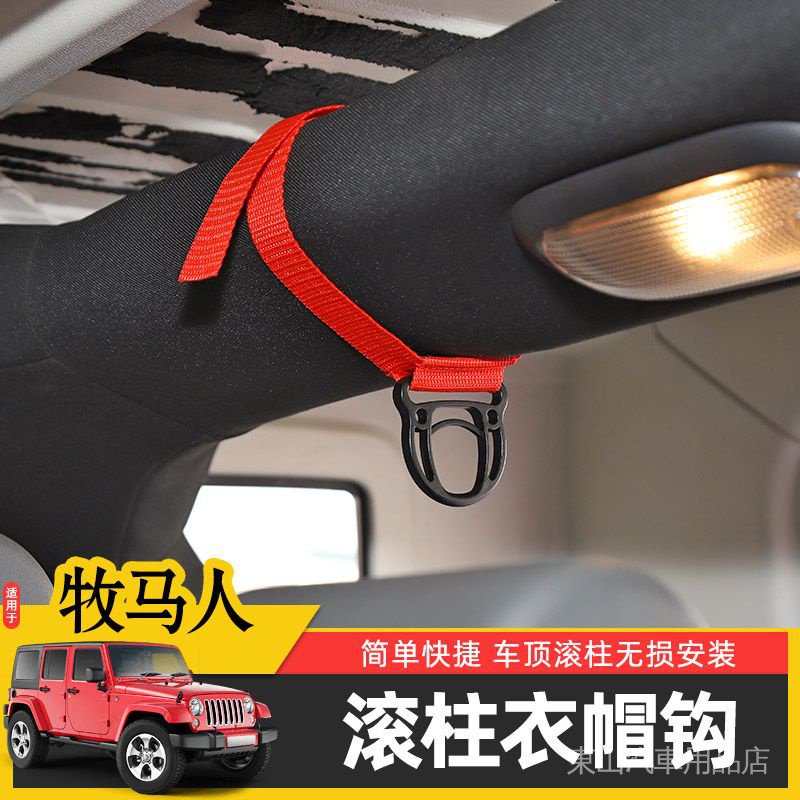 車用衣帽鉤適用Jeep牧馬人內飾改裝JK/JL車門/後備箱防滾架掛衣服《東山車品》《牧馬人JL專賣》