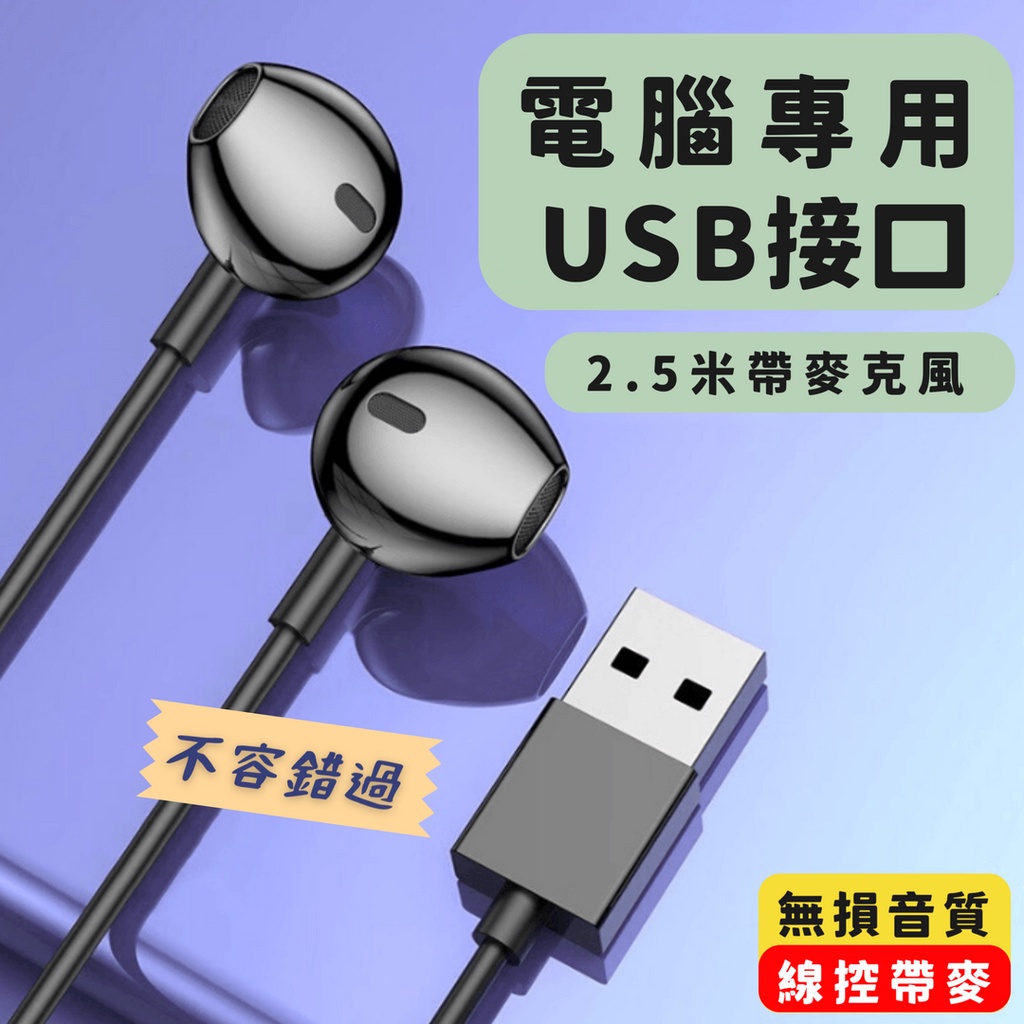 【台灣現貨】YF-01 USB直插 有線耳機 電腦筆記本通用 遊戲電競耳機 半入耳式帶麥 耳機 麥克風 線控耳機