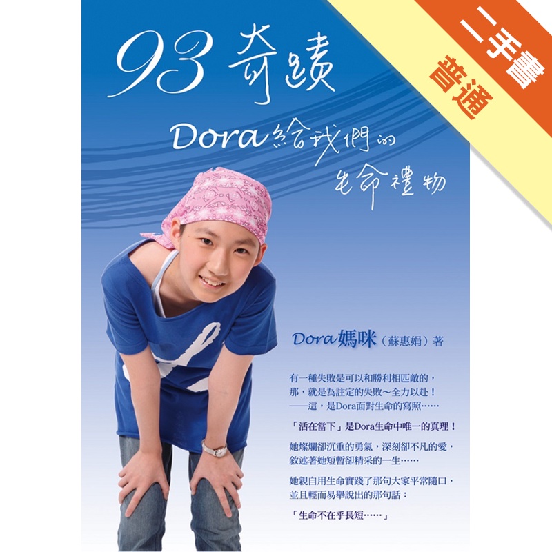 93奇蹟，Dora給我們的生命禮物[二手書_普通]11314629215 TAAZE讀冊生活網路書店