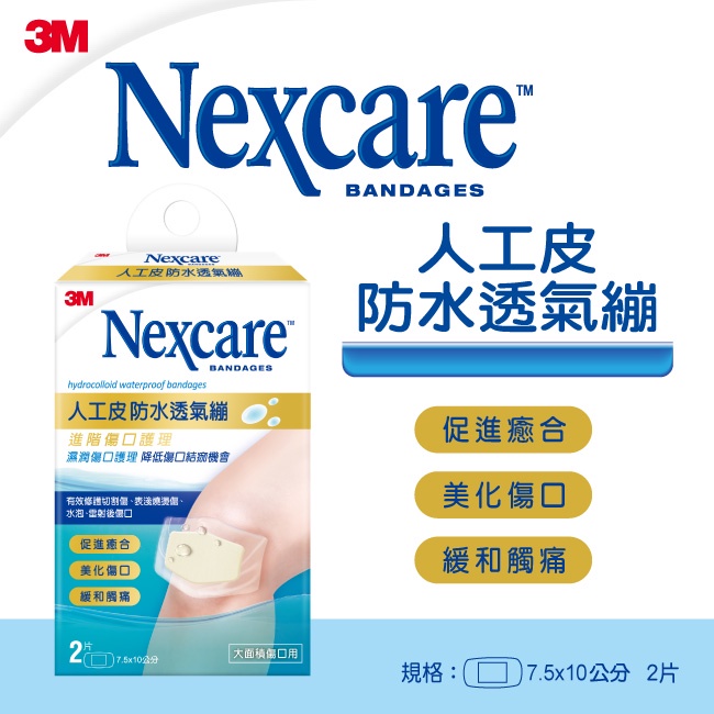 3M Nexcare人工皮防水透氣繃2片包