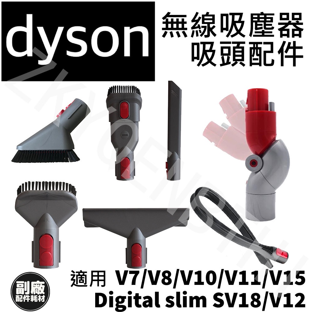 台灣貨 Dyson 吸塵器配件 digital slim sv18 V7 V8 V10 V11 SV14 V15 副廠