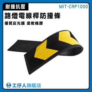 反光箭頭標示 道路導向牌 停車場箭頭指引 箭頭導向牌 MIT-CRP1000 箭頭指標橡膠護牆板 耐磨損 橡膠防撞條