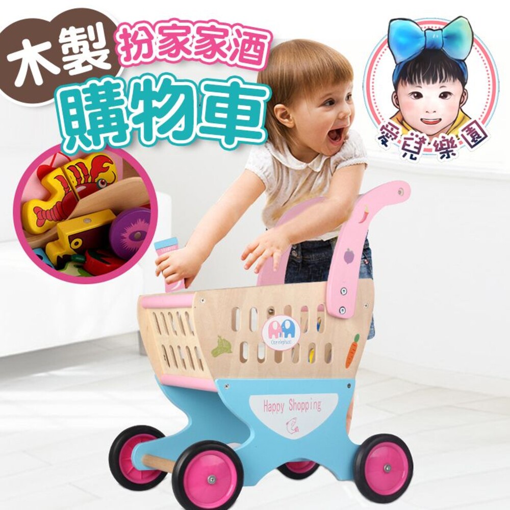 ♔愛兒樂園♔【🔥台灣現貨🔥】幼樂比 購物車 超市推車 木製購物車 木製玩具 扮家家酒玩具 兒童玩具