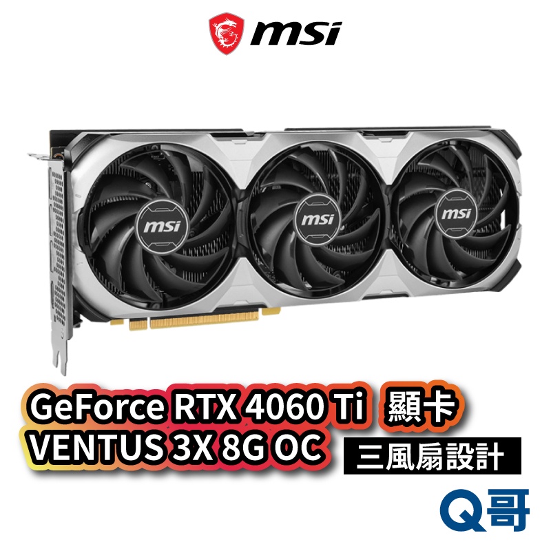 MSI 微星 GeForce RTX 4060 Ti VENTUS 3X 8G OC 顯示卡 GDDR6 MSI431