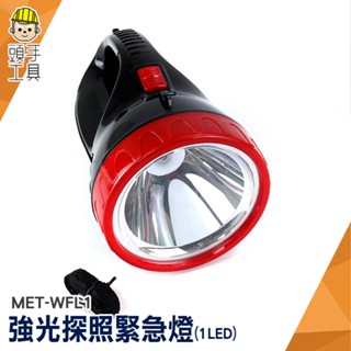 緊急照明燈 強光手電筒 led手電筒 met-wfl1 停電照明燈 登山手電筒 高亮度探照燈 戰術手電筒 手提探照燈