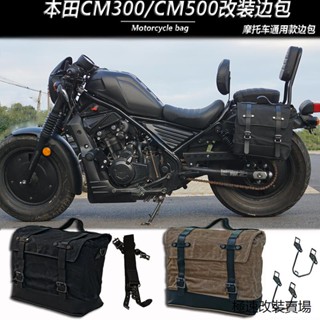 Rebel500馬鞍包支架靠背適用於本田叛逆者CM300改裝邊包CM500復古防水機車通用騎行包