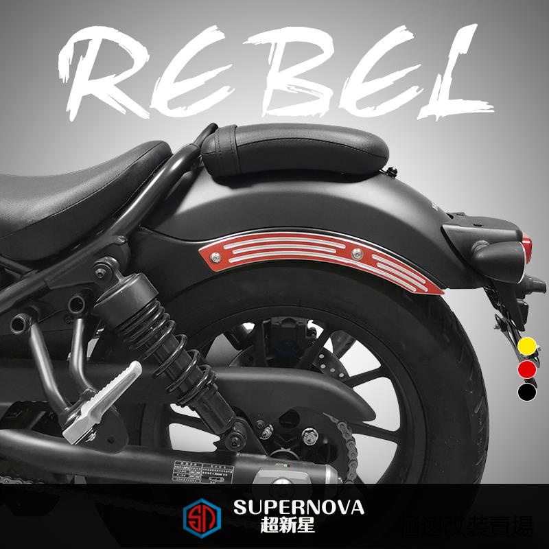 Rebel500土除適用於本田叛逆者REBEL CM500 CM300改裝後擋泥板雙側裝潢條外