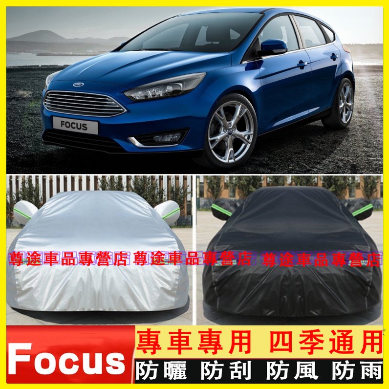 福特Focus車衣車罩 耐磨防雨防晒防塵遮陽隔熱車罩 FOCUS mk2 mk4 mk3 車衣車罩 Focus 四季車衣