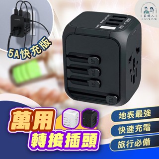 臺灣現貨 升級版萬國插頭 5A快充版 出國插頭 旅行插頭 萬用轉接插頭 轉換多國插頭 手機充電器 豆腐頭插座 萬用轉接頭