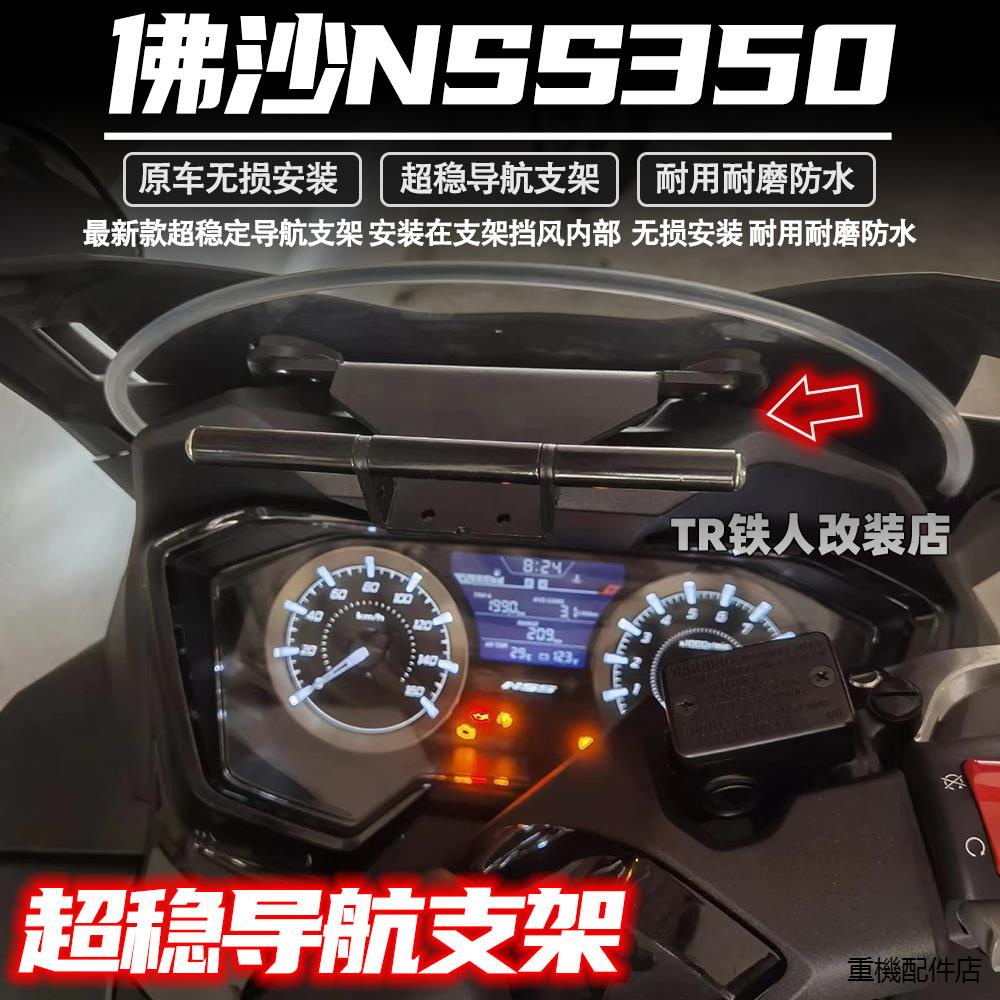 FORZA350風鏡適用於本田佛沙nss350改裝件導航支架forza350手機架GPS記錄儀