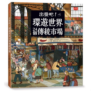 【書適】出發吧！環遊世界24個傳統市場 /瑪麗亞‧巴哈雷娃 /未來出版