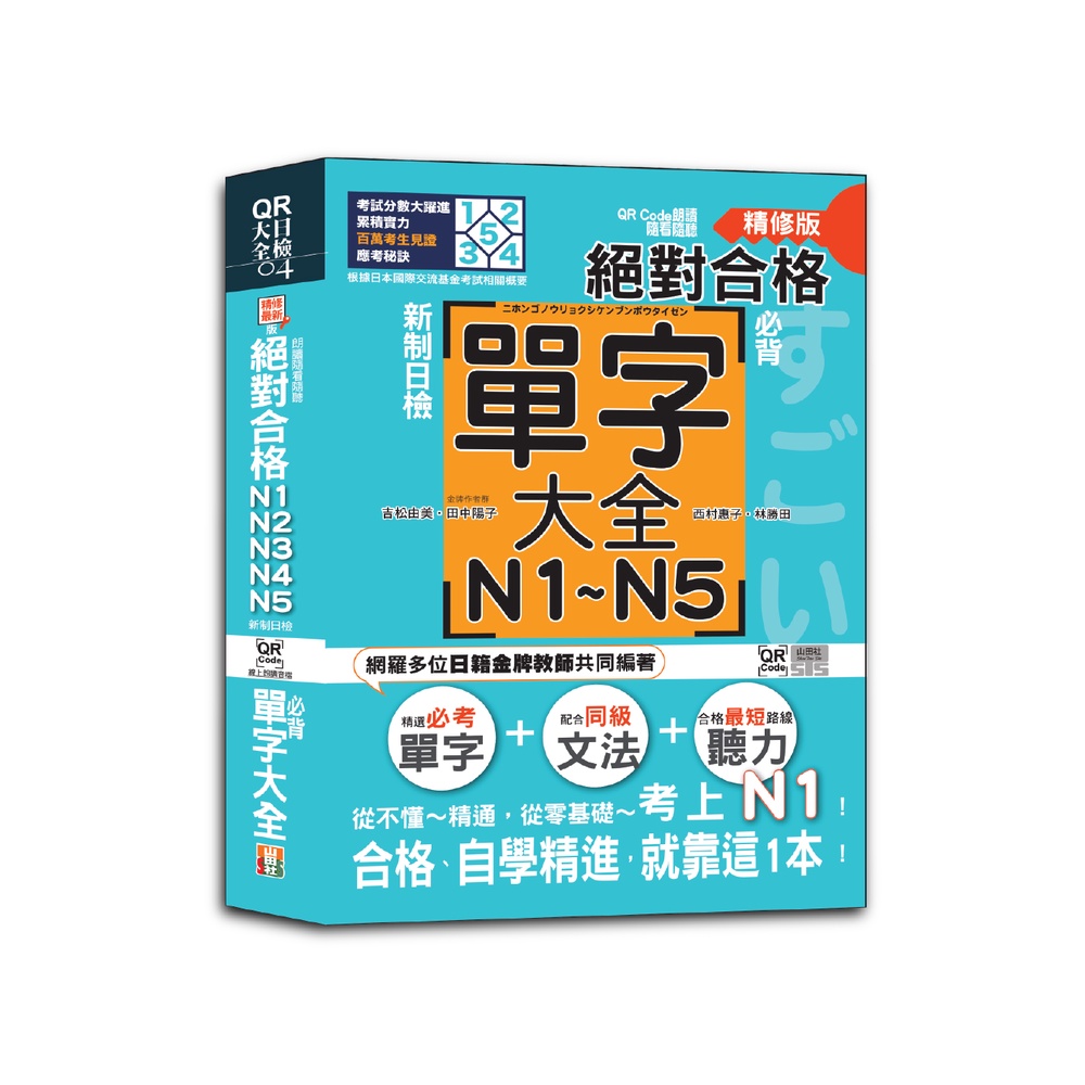 QR Code朗讀 隨看隨聽精修版 新制日檢！絕對合格 N1,N2,N3,N4,N5必背單字大全（25K+QR碼線上音檔）[88折]11101012896 TAAZE讀冊生活網路書店