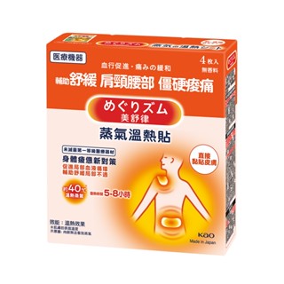 【美舒律】蒸氣溫熱貼-身體疲憊新對策（4片裝/盒）x2件組