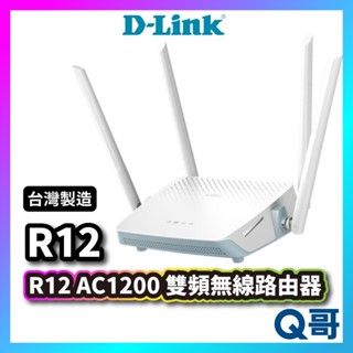 D-LINK R12 AC1200雙頻無線路由器 無線分享 網路分享器 wifi分享器 臺灣製造 DL030