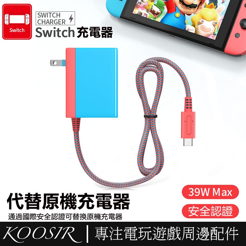 適用於任天堂Nintendo Switch OLED電源適配器 NS快充帶線充電器 Lite遊戲機電源器 可充手柄