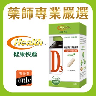 【健康快遞】維生素D3素食膠囊60粒