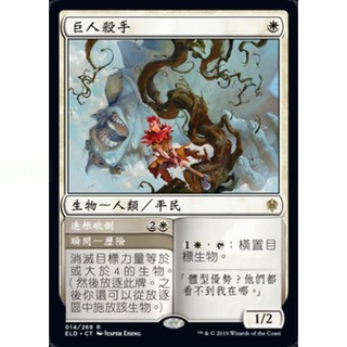 [魔法風雲會]-ELD 巨人殺手 Giant Killer