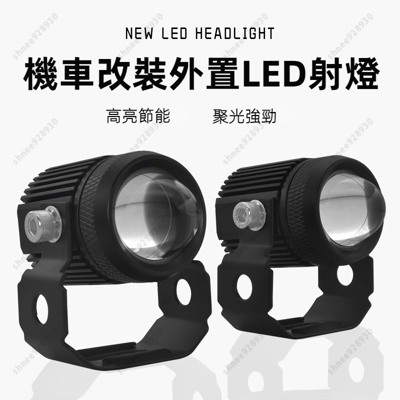 【台灣出貨】機車LED小鋼炮 改裝 雙光 魚眼 霧燈 射燈 LED 外掛LED大燈 勁戰 BWS SMAX 彪虎 VJR