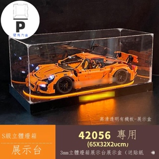 P BOX 新款子母扣 壓克力展示盒42056適用樂高保時捷911 gt3 RS收納盒防塵盒防塵罩