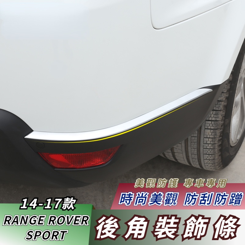 Range Rover Sport 14-17款 運動版改裝專用配件車身亮條后包圍裝飾貼