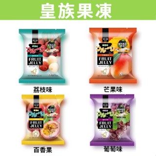 [食讚美味] 滿額免運 現貨~附發票~團購~ 皇族優格果凍 草莓/荔枝/百香果/芒果/葡萄味 糖果 零食 160g