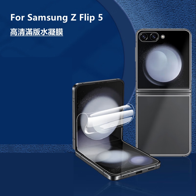 【適用於】Samsung三星Galaxy Z Flip5摺疊屏亮面內外屏水凝膜防指紋Z Flip 5手機保護膜
