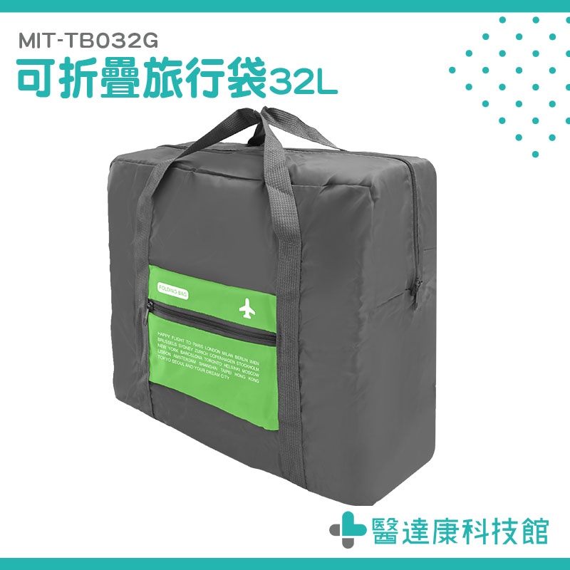 可折疊購物袋 行李袋 拉桿行李袋 旅行袋 旅行包 MIT-TB032G 整理行李 大容量旅行袋 出差包 大容量工具袋