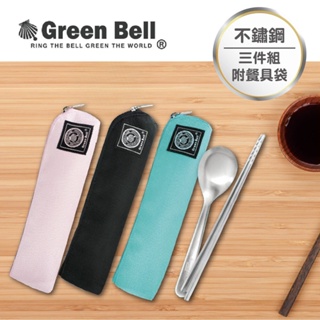 GREEN BELL 綠貝時尚316餐具組-粉色/黑色/綠色