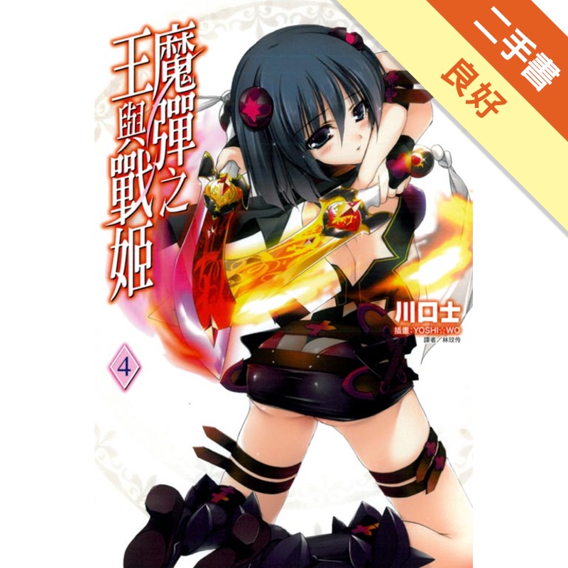 魔彈之王與戰姬（4）[二手書_良好]11314612988 TAAZE讀冊生活網路書店