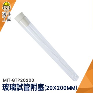 頭手工具 玻璃試管附橡膠塞 咖啡豆展示管 玻璃容器 離心管 MIT-GTP20200 實驗器材 玻璃瓶 平口試管