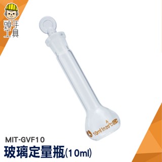 頭手工具 蒸餾燒瓶 定量瓶 10ml 玻璃瓶罐 MIT-GVF10 量瓶玻璃栓 小玻璃瓶 實驗室器材 容量瓶 玻璃量筒