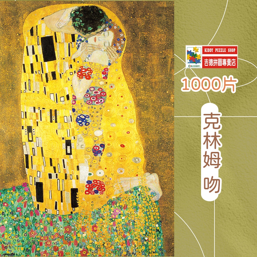 台灣現貨1000片日本進口拼圖【克林姆 Gustav Klimt】 1000片拼圖puzzle桌上遊戲吻 The Kis