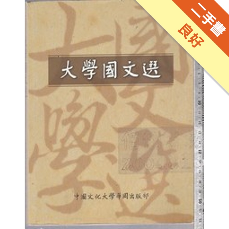 大學國文選[二手書_良好]11314673687 TAAZE讀冊生活網路書店