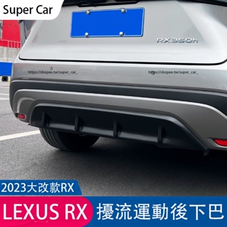 23款凌志LEXUS RX大改款 運動後下巴 後唇 後擾流板 RX350 RX350h rx450h改裝