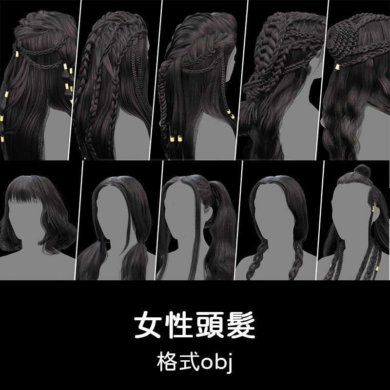3D模型 ｜ UE5女性女生頭髮直髮捲髮Unity模型遊戲人物角色maya素材Blender