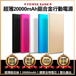 BLADE 超薄 20000mah 充電 移動電源 行充 行動電源 鋁合金行動電源 雙usb孔 2.1A和1A✬