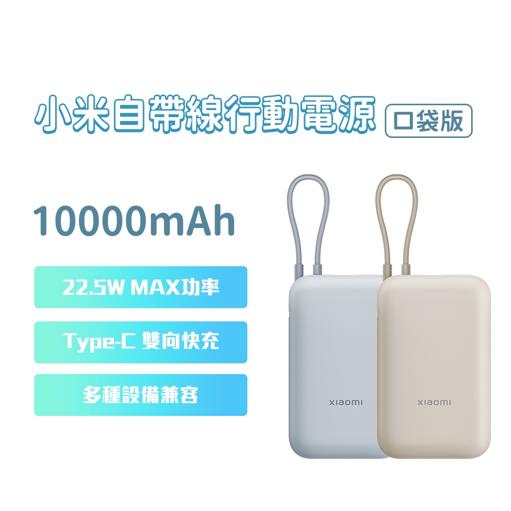 小米 自帶線 行動電源 10000mAh口袋版 type-c 雙向快充 22.5w 行動電源 充電寶 移動電源⦿