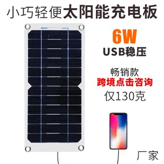 6W充手機輕薄太陽能發電充板USB智能輸出5V戶外旅行用